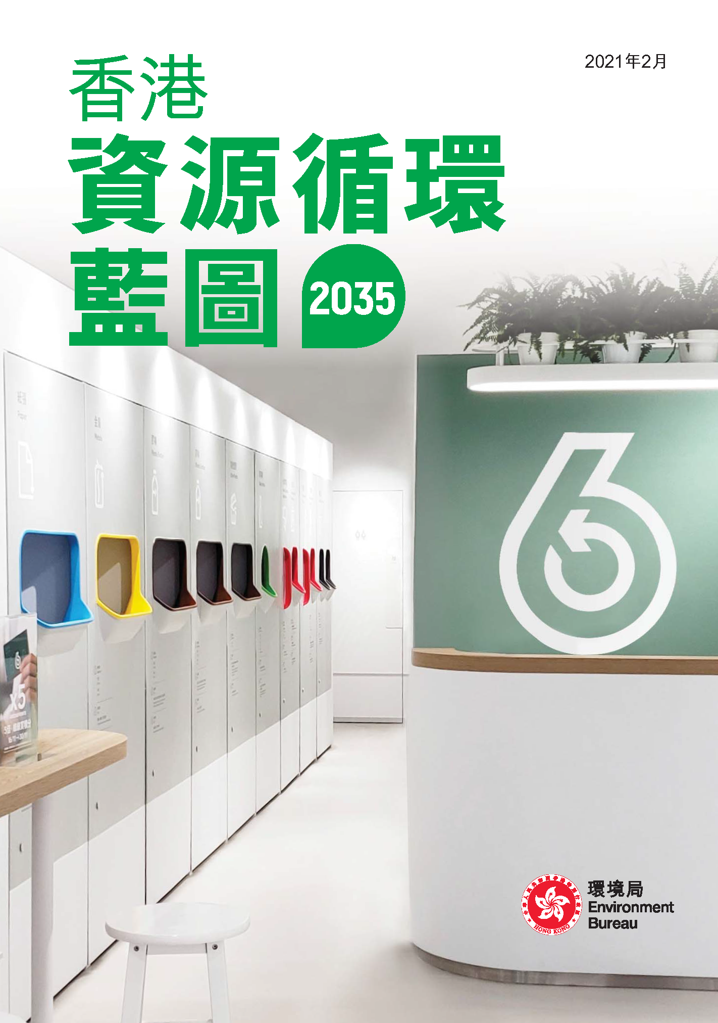 香港資源循環藍圖2035 文件封面