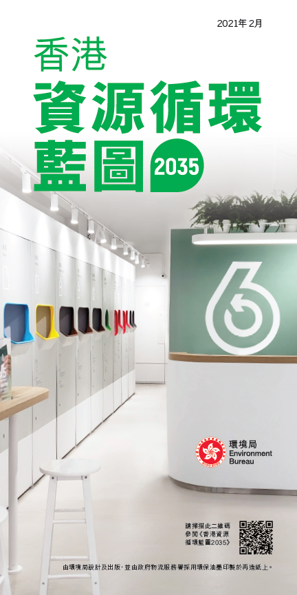 香港資源循環藍圖2035（小冊子）封面